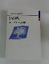 生命科学とキリスト教 2 いのち