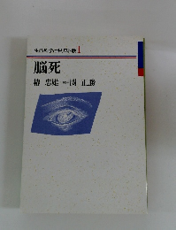 生命科学とキリスト教 1　脳死