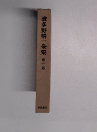 波多野精一全集　1