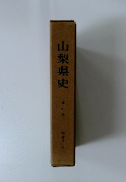 山梨県史 第八巻