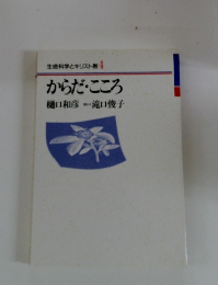生命科学とキリスト教4　からだ・こころ
