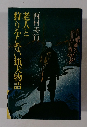 老人と狩りをしない猟犬物語