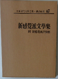 新感覺派文學集