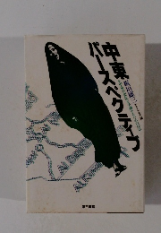 中東パースペクティブ