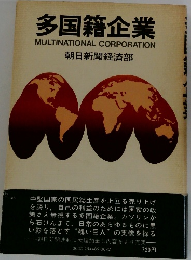 多国籍企業