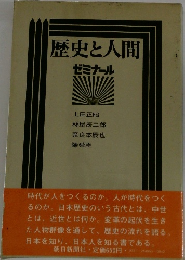 歴史と人間　ゼミナール