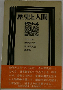 歴史と人間　ゼミナール