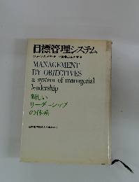 目標管理システム