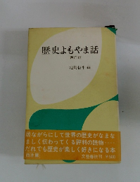 歴史よもやま話