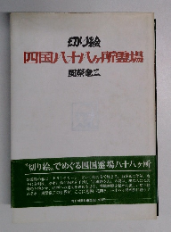 四国八十八ヶ所霊場