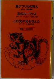 この犬が光を与えた