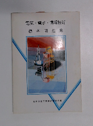 電気・電子・情報技術　標準問題集