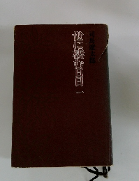 世に携む日日一