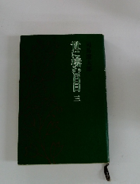 世に棲む日日三