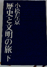 歴史と文明の旅　下