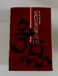 近代日本の争点（上）