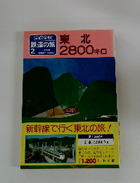 全線全駅 鉄道の旅　２　東北  2800キロ