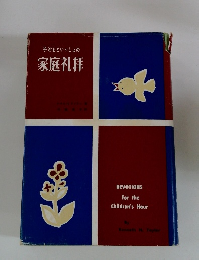 子どもといっしょの家庭礼拝
