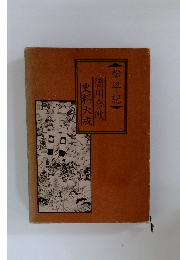 松平記 徳川合戦史料大成