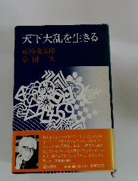 天下大乱を生きる