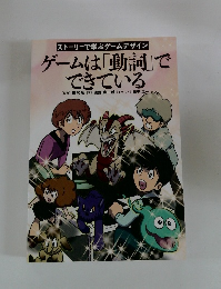 ゲームは「動詞」で できている