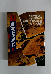 歴史ドキュメント 8