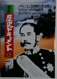 NHK 歴史ドキュメント 4