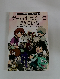 ゲームは「動詞」でできている