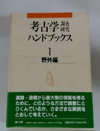 考古学ハンドブックス 1