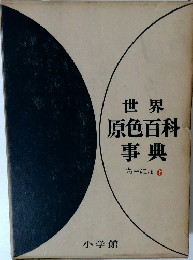 世界原色百科事典