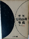 世界原色百科事典