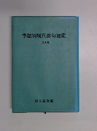 季題別現代俳句選集  平成九年