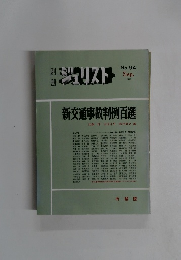 別ミジュリスト　No.94　1987年9月号