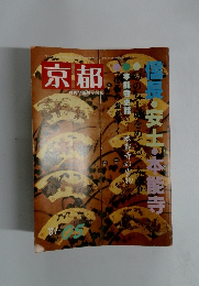 信長・安土・本能寺　京都　１９８１年5月号