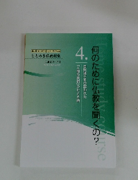 何のために仏教を聞くの?