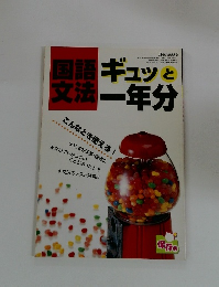 ギュッと文法一年分