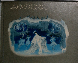 ふゆのはなし