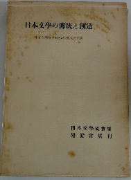 日本文學の傳統と創造　　日本文學協會1952年度大會報告
