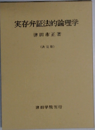 実存弁証法的論理学