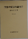 実存弁証法的論理学