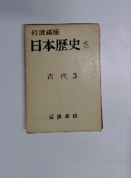 日本歴史 3