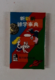 新新新雑学事典