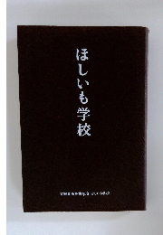 ほしいも学校