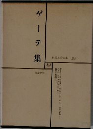 ゲ一テ集　13