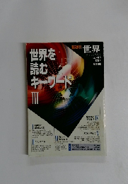 世界　１９９２年12月号　世界を読むキーワード　III