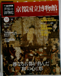 一度は行きたい　世界の博物館　３０　２０１２年3月号
