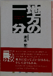 地方の一分