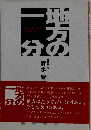 地方の一分