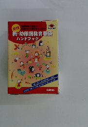 新・幼稚園教育要ハンドブック