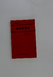 保存修復学